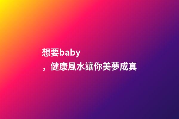 想要baby，健康風水讓你美夢成真